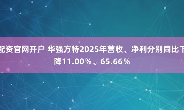 配资官网开户 华强方特2025年营收、净利分别同比下降11.00％、65.66％